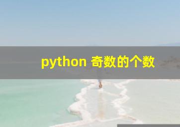 python 奇数的个数